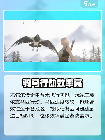 尤弥尔传奇飞行坐骑有哪些介绍截图2