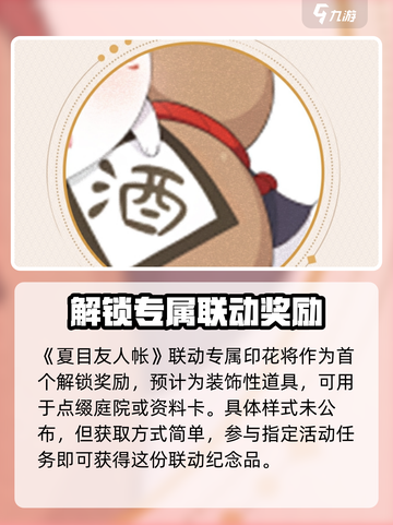 阴阳师夏目友人帐联动介绍介绍截图2