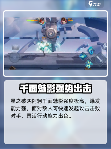星之破晓:阿轲千面魅影强度爆表！💥🔥截图2