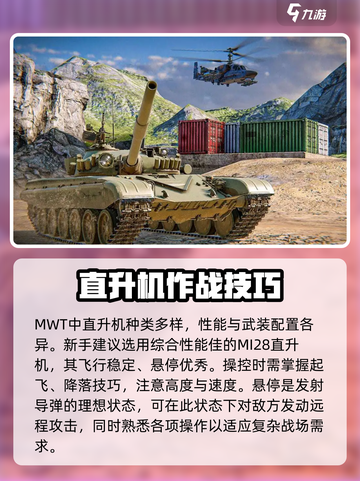 MWT坦克战争直升机怎么玩介绍截图2