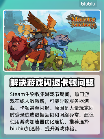 Steam生物收集游戏节卡顿闪退？❌加速器来救场！🚀截图2