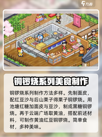 哆啦a梦的铜锣烧店物语隐藏食谱介绍截图2