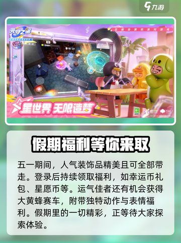 五一狂欢🔥《元梦之星》福利大放送💥游戏党不容错过！截图4