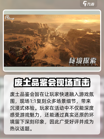 破碎之地废土品鉴会介绍介绍截图3