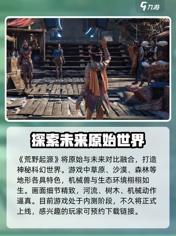 荒野起源什么时候能玩介绍截图2