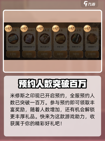 米修斯之印预约奖励介绍介绍截图4