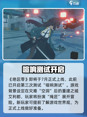 🎮《绝区零》正式上线时间曝光！🔥截图2