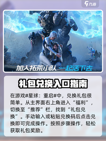 星球重启礼包码在哪兑换介绍截图2