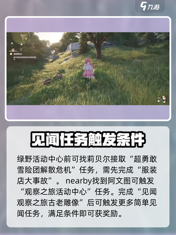 无限暖暖绿野活动中心任务有哪些介绍截图2