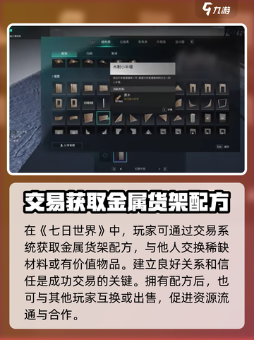 七日世界金属货架配方如何获取介绍截图3