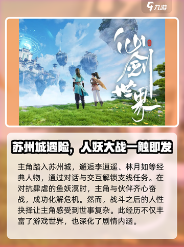 仙剑奇侠传🔥世界观剧情玩法全流程揭秘！截图4