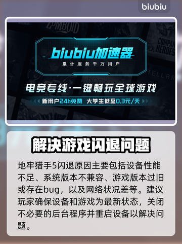 地牢猎手5闪退？这个解决方法让你秒变大神！💥截图2