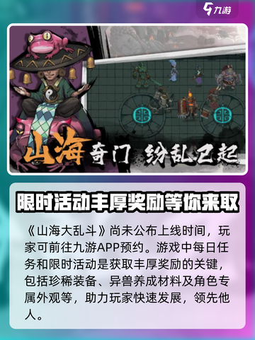 山海大乱斗公测上线时间介绍截图2