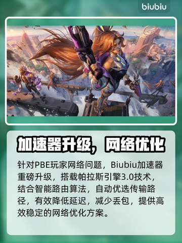 🔥LOL PBE加速器大揭秘！✨截图3