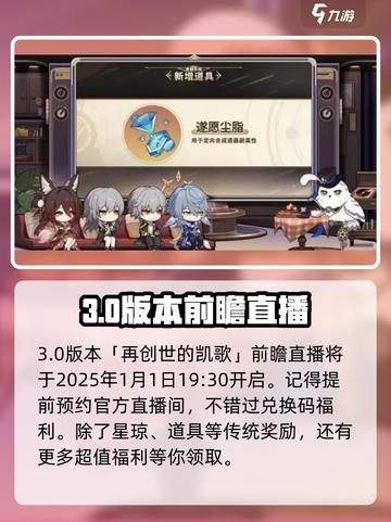 崩坏星穹铁道3.0前瞻时间一览介绍截图2