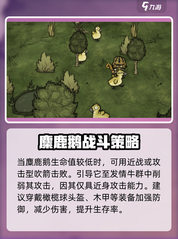 饥荒新家园麋鹿鹅怎么打介绍截图4