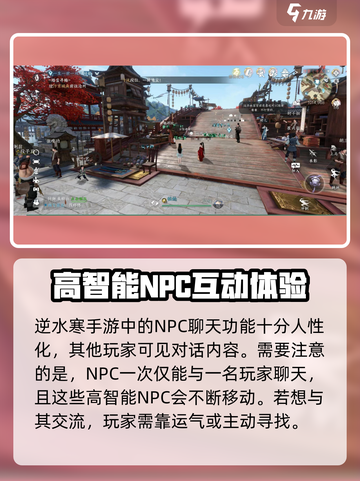 逆水寒手游npc聊天攻略介绍截图4