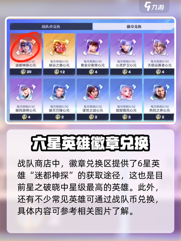 《星之破晓》战队商店英雄全揭秘💥截图3