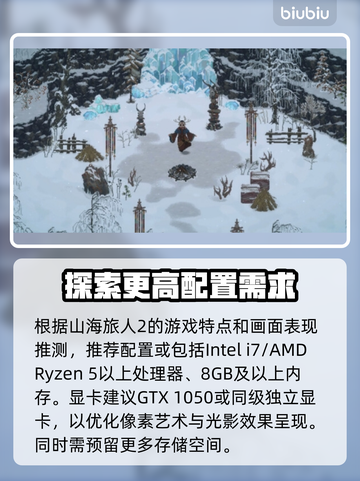 山海旅人2配置要求🔥你的电脑能带得动吗？🎮截图3