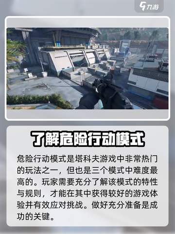 三角洲行动手游危险行动模式怎么玩介绍截图2