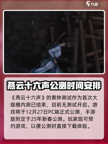 燕云十六声黄钟测试介绍介绍截图2