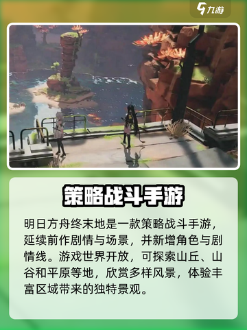 如何评价明日方舟终末地介绍截图2