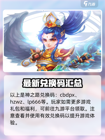 神之路手游兑换码有哪些介绍截图2