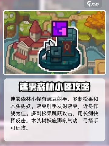 元气骑士前传地图小怪分析介绍截图4
