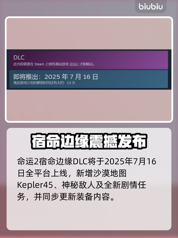 《命运2》宿命边缘DLC上线时间曝光！💥截图2