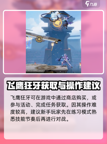 星之破晓飞鹰狂牙怎么获得介绍截图4
