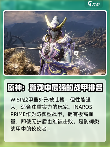 星际战甲手游战甲哪个强介绍截图3