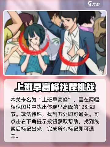 爆梗找茬王找出12处上班早高峰怎么过介绍截图2