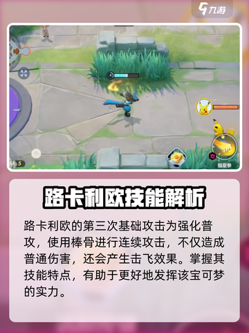 宝可梦大集结路卡利欧攻略介绍截图2