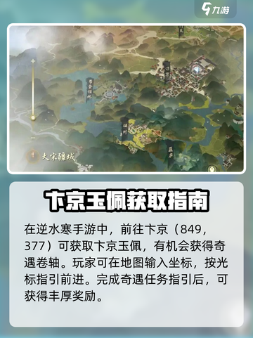 逆水寒手游卞京玉佩在哪呢介绍截图2