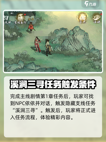 墨剑江湖溪涧三寻🔥超详细玩法攻略来啦！截图2