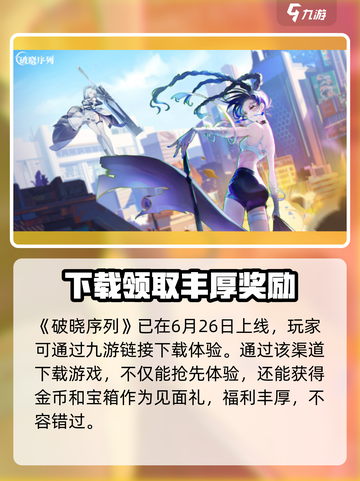 破晓序列内测最新版下载介绍截图2