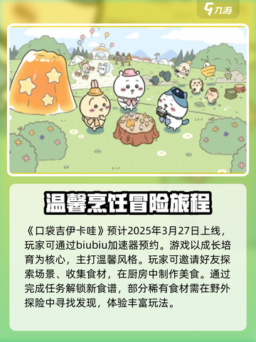 口袋吉伊卡哇几号上线介绍截图2