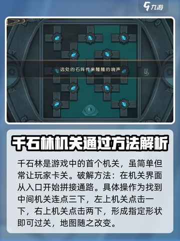 长生天机降世千石林石阵攻略介绍介绍截图3