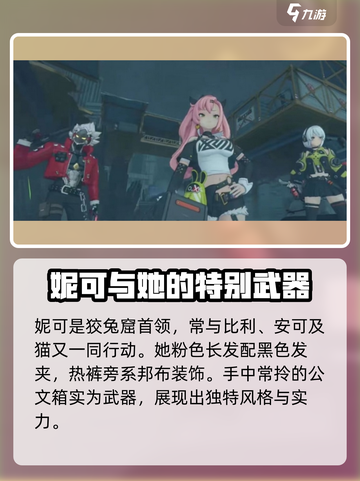 绝区零妮可角色介绍介绍截图2