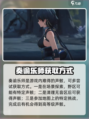 鸣潮⚡奏谕乐师强度分析与获取攻略来啦！截图3
