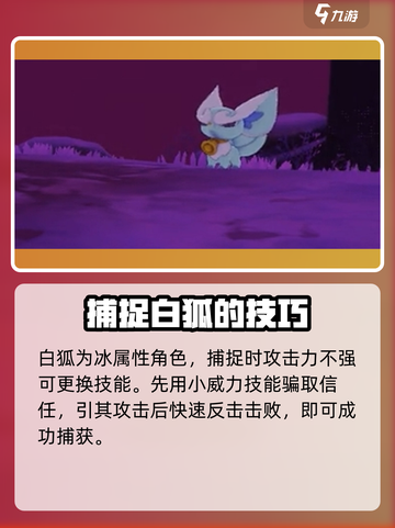 洛克王国手游白狐怎么抓介绍截图3