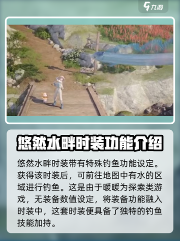 无限暖暖悠然水畔怎么获取介绍截图3