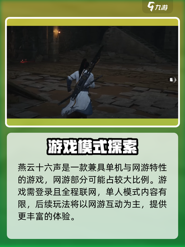 燕云十六声🔥单机OR网游？游戏玩法大起底！截图2