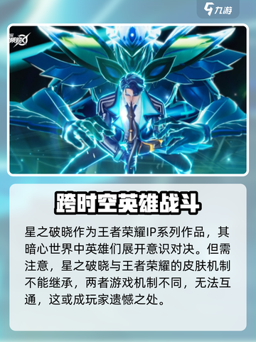 星之破晓能继承王者里面的皮肤吗介绍截图2