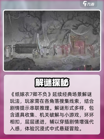 🔥《纸嫁衣7卿不负》惊魂解谜太上头！😱截图3