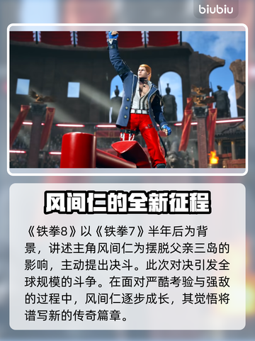 铁拳8💥新角色揭晓！游戏内容大曝光🔥截图2