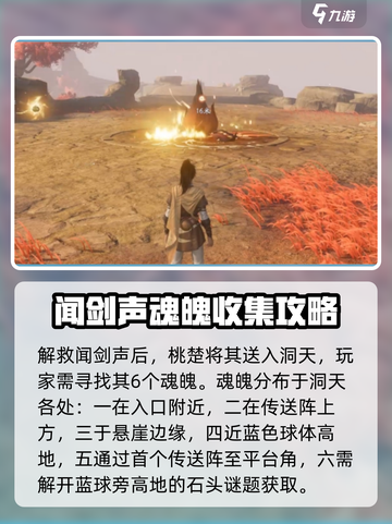 仙剑世界6个魂魄位置一览介绍截图3
