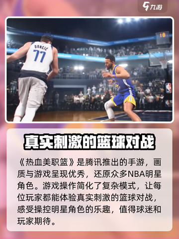 热血美职篮是哪个公司的介绍截图2