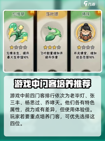 行侠仗义五千年门客排名分享介绍截图2
