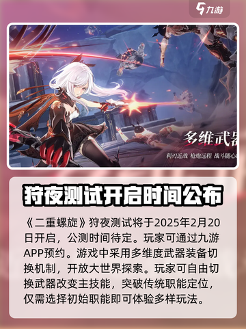 二重螺旋狩夜测试时间爆料介绍截图2